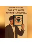 Николай Щербатюк - Тот, кто умеет смотреть сквозь