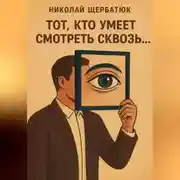 Постер книги Тот, кто умеет смотреть сквозь
