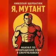 Постер книги Я, Мутант: Мануал по превращению себя в сверхчеловека