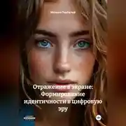 Постер книги Отражение в экране: Формирование идентичности в цифровую эру