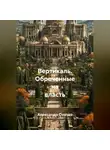 Александр Охотко - Вертикаль.Обреченные на власть