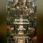 Постер книги Вертикаль.Обреченные на власть