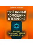 Андрей Зубков - Твой личный помощник в телефоне: как ИИ экономит время каждый день