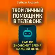 Постер книги Твой личный помощник в телефоне: как ИИ экономит время каждый день