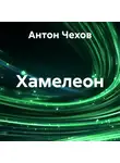 Антон Чехов - Хамелеон