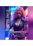 Витта Ред - Скорость