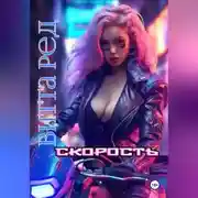 Постер книги Скорость