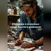 Постер книги «Обезьянка в солнечных очках». Версия в дневниках