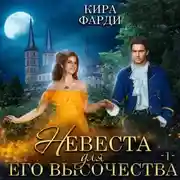 Постер книги Невеста для Его Высочества. Книга 1