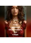 Лилия Роуз - Секс и тело: женская сексуальность без стыда