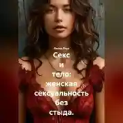Постер книги Секс и тело: женская сексуальность без стыда