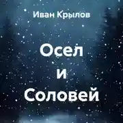 Постер книги Осел и Соловей