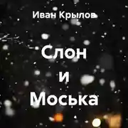 Постер книги Слон и Моська