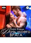 Кира Фарди - Дочь моего врага