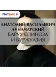  Анатолий Луначарский - Барух Спиноза и буржуазия