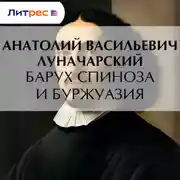 Постер книги Барух Спиноза и буржуазия