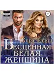 Кира Фарди - Бесценная белая женщина