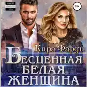 Постер книги Бесценная белая женщина