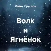 Постер книги Волк и Ягнёнок