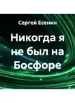 Сергей Есенин - Никогда я не был на Босфоре