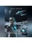 Эдуард Сероусов - Лунные контрабандисты