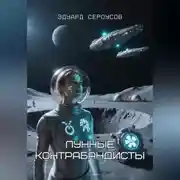 Постер книги Лунные контрабандисты