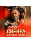 Алекс Стар - Беременна от свёкра. Научу любить, малышка
