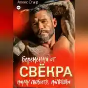 Постер книги Беременна от свёкра. Научу любить, малышка