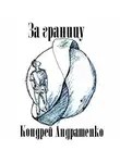 Кондрей Андратенко - За границу