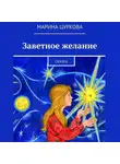 Марина Цуркова - Заветное желание. Сказка