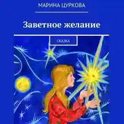 Постер книги Заветное желание. Сказка