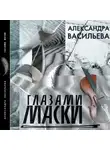 Александра Васильева - Глазами маски