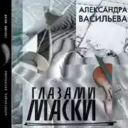 Постер книги Глазами маски