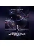 Эдуард Сероусов - Мертвая зона