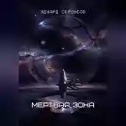 Постер книги Мертвая зона