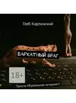 Глеб Карпинский - Бархатный враг. Просто НЕреальная история!!!