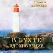 Постер книги В бухте Вдохновение