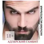 Постер книги Адлерский гамбит