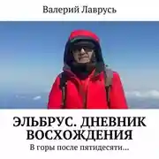 Постер книги Эльбрус. Дневник восхождения. В горы после пятидесяти…
