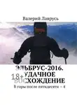 Валерий Лаврусь - Эльбрус-2016. Удачное восхождение. В горы после пятидесяти – 4