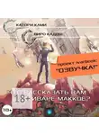 Катори Ками - Что рассказать вам об Иваре Маккое?