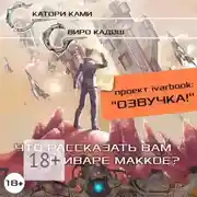 Постер книги Что рассказать вам об Иваре Маккое?