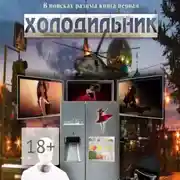 Постер книги В поисках разума. Книга первая. Холодильник