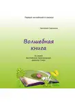 Наталия Сорокина - Волшебная книга. Из серии «Английские приключения девочки Симы»