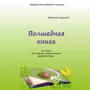 Постер книги Волшебная книга. Из серии «Английские приключения девочки Симы»