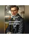 Карл Рейнгольд - Письма о кантианской философии. Том 1