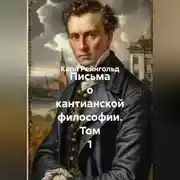 Постер книги Письма о кантианской философии. Том 1