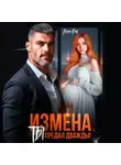 Анна Раф - Измена. Ты предал дважды!