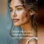 Постер книги Языки тела: как слышать сигналы своего организма.