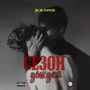 Постер книги Сезон дождей